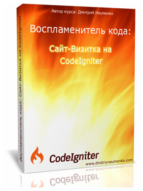 Воспламенитель Кода: Сайт-Визитка на CodeIgniter