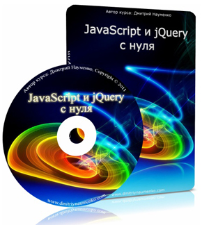 JavaScript и jQuery с Нуля