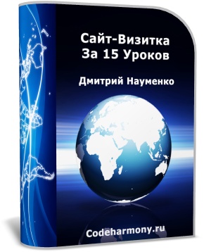 Сайт-Визитка За 15 Уроков Сайт-Визитка За 15 Уроков