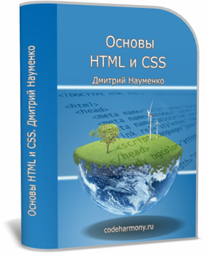 Основы HTML и CSS